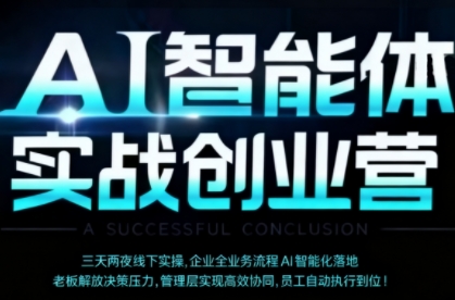 AI智能体实体战创业营(深圳9月23-25日)，多维度助力老板、管理层、员工提升效能-佐思资源网下载-专注于互联网平台分享平台