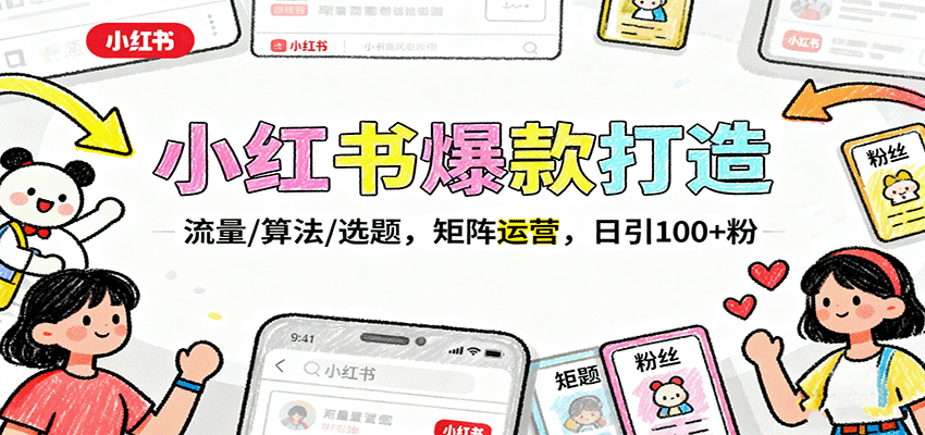 小红书爆款打造：流量/算法/选题，矩阵运营，日引100+粉-佐思资源网下载-专注于互联网平台分享平台