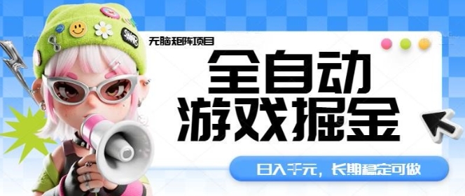 全自动游戏掘金无脑矩阵项目，日入多张，长期稳定可做，真正的睡后收入项目【揭秘】-佐思资源网下载-专注于互联网平台分享平台