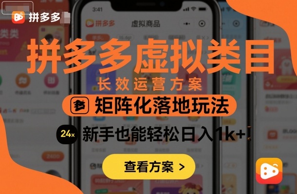 拼多多虚拟类目长效运营方案：矩阵化落地玩法，新手也能轻松日入1k+-佐思资源网下载-专注于互联网平台分享平台