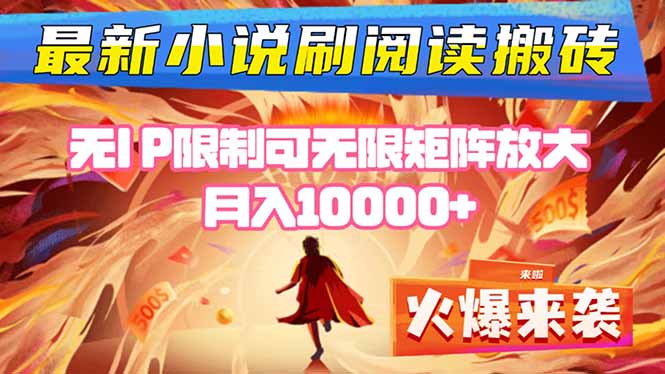 小说阅读搬砖单机每天收益200-400+ 无IP限制可无限矩阵放大 —-佐思资源网下载-专注于互联网平台分享平台