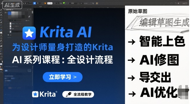 为设计师量身打造的Krita AI系列课程，全设计流程，实时AI手绘-佐思资源网下载-专注于互联网平台分享平台