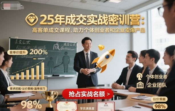 25年成交实战密训营，高客单成交课程，助力个体创业者和企业卖爆产品-佐思资源网下载-专注于互联网平台分享平台