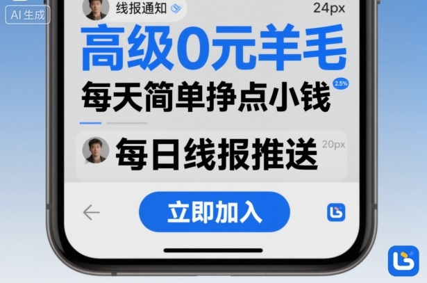 高级0元羊毛线报社群项目，每天简单挣点小钱-佐思资源网下载-专注于互联网平台分享平台