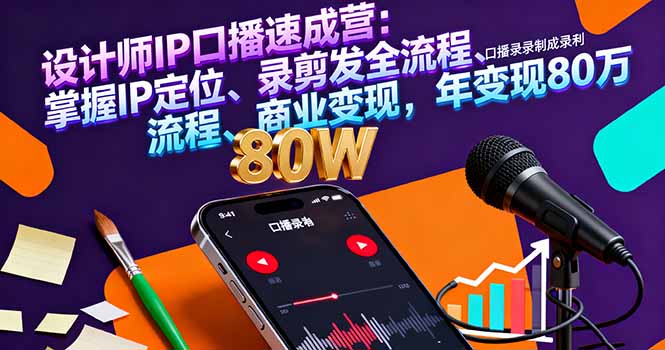 设计师IP口播速成营：掌握IP定位、录剪发全流程、商业变现，年变现80万-佐思资源网下载-专注于互联网平台分享平台