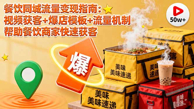 餐饮同城流量变现指南：视频获客+爆店模板+流量机制 帮助餐饮商家快速获客-佐思资源网下载-专注于互联网平台分享平台