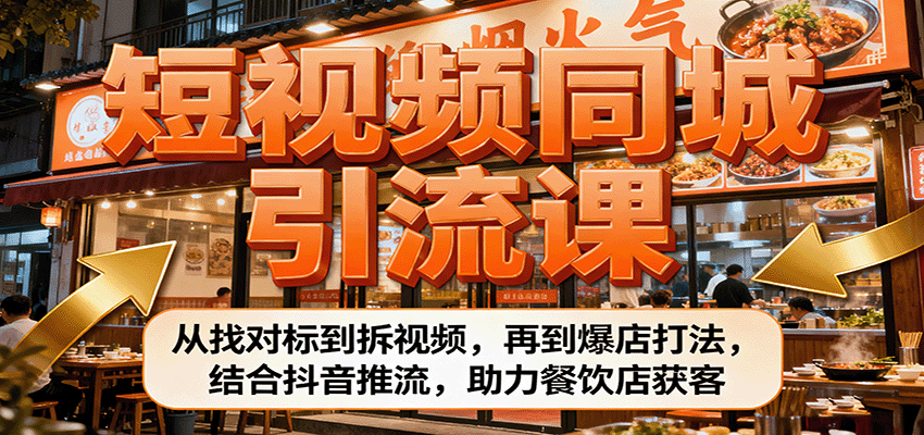 短视频同城引流课：从找对标到拆视频，再到爆店打法，结合抖音推流，助力餐饮店获客-佐思资源网下载-专注于互联网平台分享平台