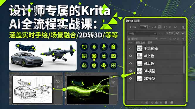 设计师专属的Krita AI全流程实战课：涵盖实时手绘/场景融合/2D转3D/等等-佐思资源网下载-专注于互联网平台分享平台
