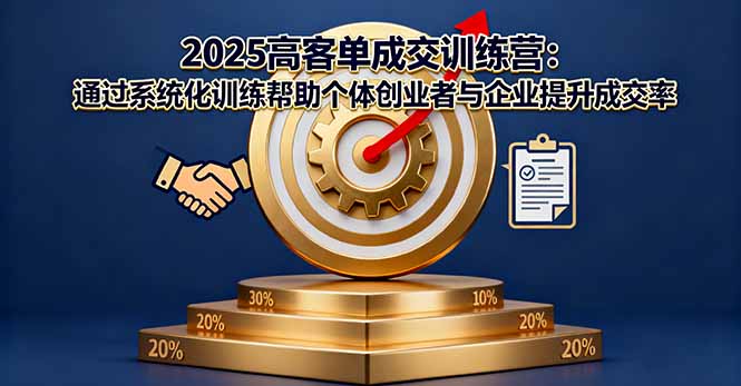 2025高客单成交训练营：通过系统化训练帮助个体创业者与企业提升成交率-佐思资源网下载-专注于互联网平台分享平台