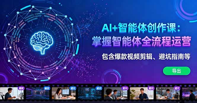 AI+智能体创作课：掌握智能体全流程运营。包含爆款视频剪辑、避坑指南等-佐思资源网下载-专注于互联网平台分享平台