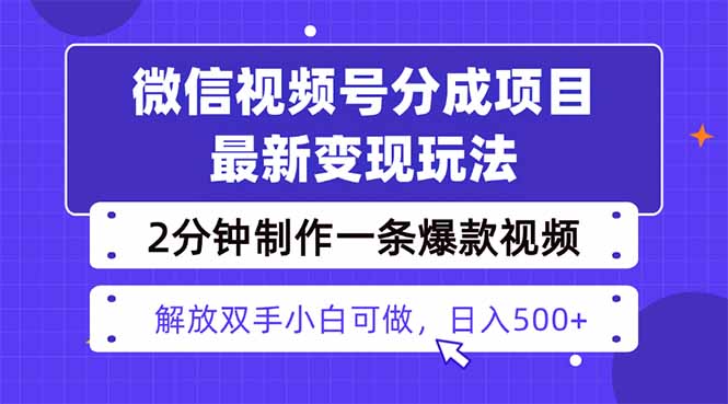 视频号分成最新玩法，两天暴力起号变现1500+，爆款视频制作只需要2分钟…-佐思资源网下载-专注于互联网平台分享平台