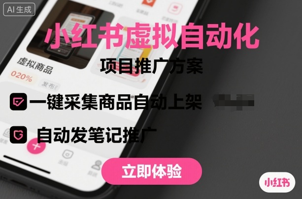 小红书虚拟自动化项目，一键采集商品自动上架，自动发笔记推广-佐思资源网下载-专注于互联网平台分享平台