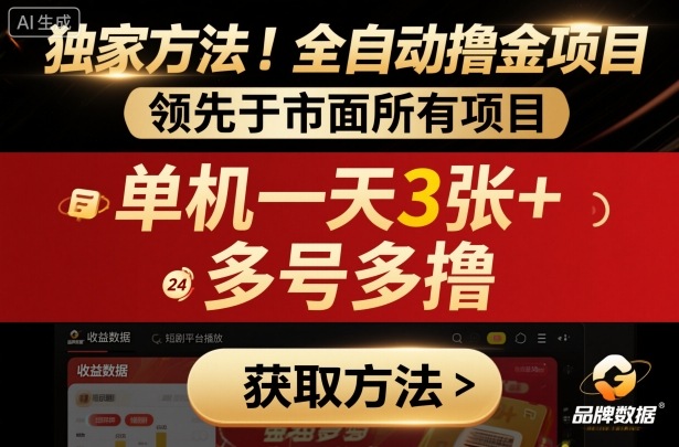 独家方法！最新短剧平台全自动撸金项目，领先于市面所有挂G项目，单机一天3张+，多号多撸【揭秘】-佐思资源网下载-专注于互联网平台分享平台