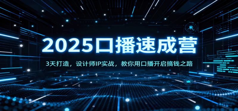 2025口播速成营:3天打造,设计师IP实战,教你用口播开启搞钱之路-余宽网创