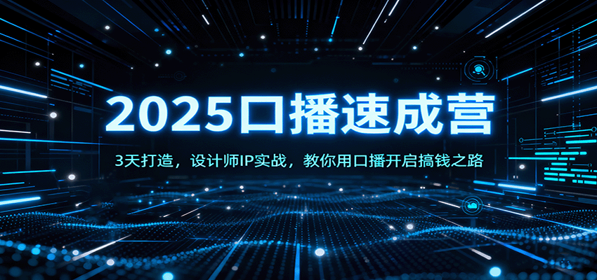 2025口播速成营：3天打造，设计师IP实战，教你用口播开启搞钱之路-佐思资源网下载-专注于互联网平台分享平台