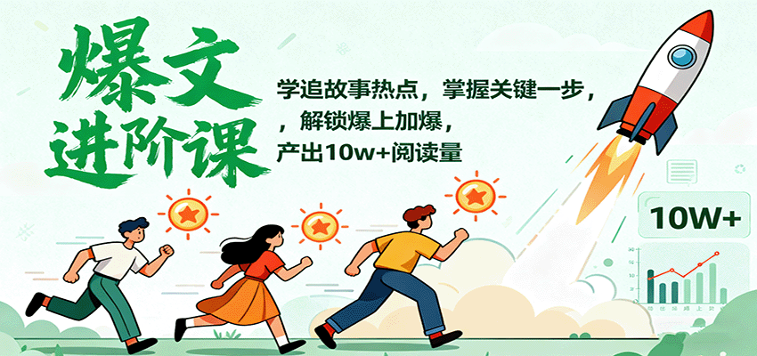 爆文进阶课：学追故事热点，掌握关键一步，解锁爆上加爆，产出10w+阅读量-佐思资源网下载-专注于互联网平台分享平台