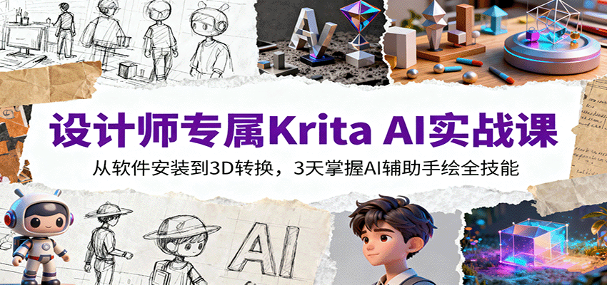 设计师专属Krita AI实战课：从软件安装到3D转换，3天掌握AI辅助手绘全技能-佐思资源网下载-专注于互联网平台分享平台