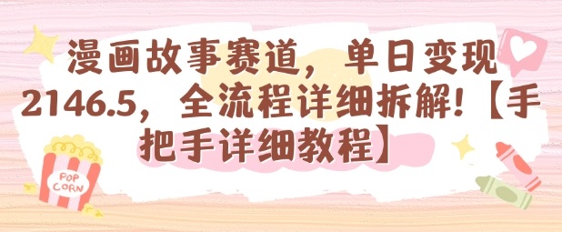漫画故事赛道，单日变现1k，全流程详细拆解【手把手详细教程】-佐思资源网下载-专注于互联网平台分享平台