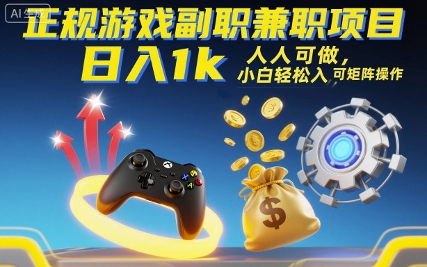 正规游戏副职兼职项目，日入1k，人人可做，小白轻松入手，可矩阵操作【揭秘】-佐思资源网下载-专注于互联网平台分享平台