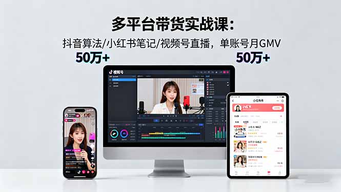 多平台带货实战课18.0：抖音算法/小红书笔记/视频号直播，单账号月GMV50w+-佐思资源网下载-专注于互联网平台分享平台