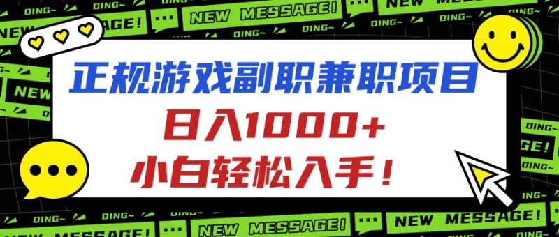 正规游戏副职兼职项目，日入1000+，小白轻松入手！-余宽网创