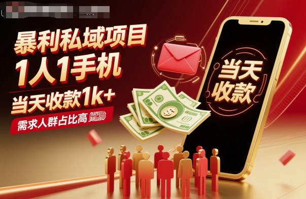 暴利私域项目1人1手机，当天收款1k+，需求人群占比高，当天就能见到钱-佐思资源网下载-专注于互联网平台分享平台