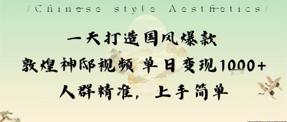 一天打造国风爆款敦煌神邸视频单日变现1k+人群精准，上手简单-佐思资源网下载-专注于互联网平台分享平台