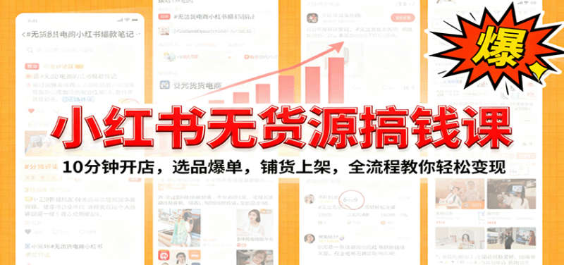 小红书无货源爆单课:10分钟开店,选品爆单,铺货上架,全流程教你轻松变现-余宽网创