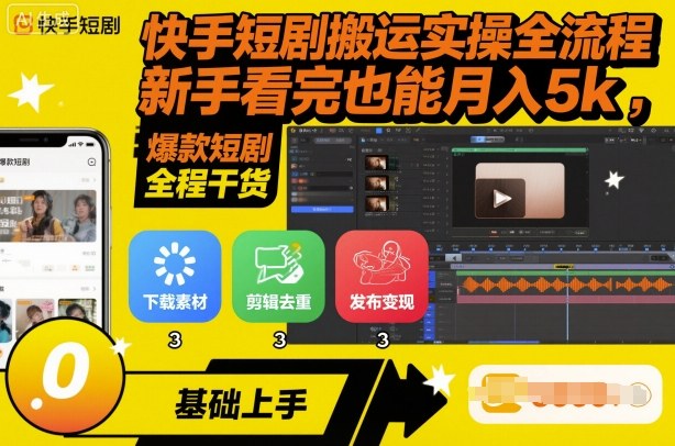 快手短剧搬运实操全流程，新手看完也能月入5k，全程干货-佐思资源网下载-专注于互联网平台分享平台