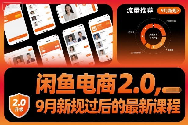 闲鱼电商2.0，9月新规过后的最新课程-佐思资源网下载-专注于互联网平台分享平台