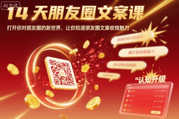 14天朋友圈文案课，打开你对朋友圈的新世界，让你知道朋友圈文案收钱魅力-佐思资源网下载-专注于互联网平台分享平台