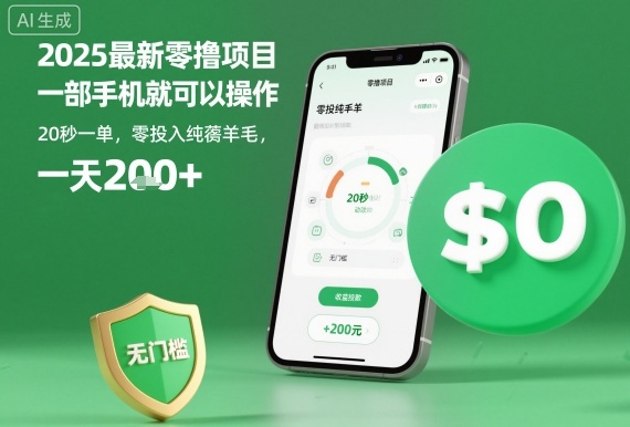 2025最新零撸项目，一部手机就可以操作，20秒一单，零投入纯薅羊毛，无门槛，一天200+【揭秘】-佐思资源网下载-专注于互联网平台分享平台