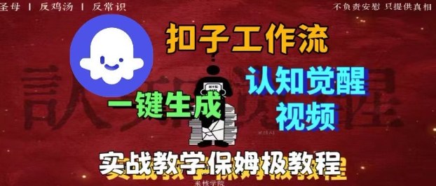 Coze扣子工作流一键生成爆火的火柴人认知觉醒人间清醒视频教程，0基础小白轻松学会搭建-佐思资源网下载-专注于互联网平台分享平台