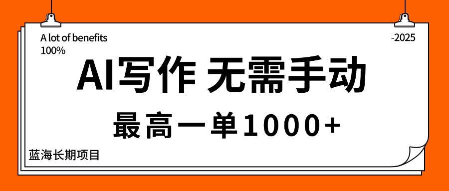 AI写作，无需手动，最高一单1000+，主副业都可以，蓝海长期项目-佐思资源网下载-专注于互联网平台分享平台