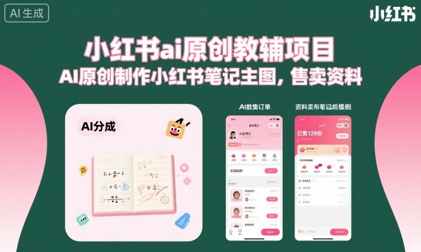 小红书ai原创教辅项目，AI原创制作小红书笔记主图，售卖资料-佐思资源网下载-专注于互联网平台分享平台