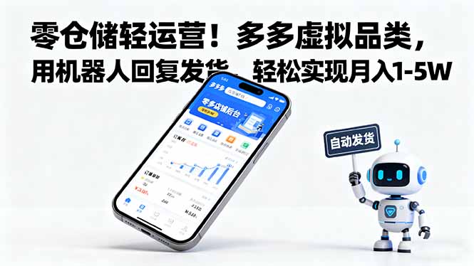 零仓储轻运营！多多虚拟品类，用机器人回复发货，轻松实现月入 1-5 W-佐思资源网下载-专注于互联网平台分享平台