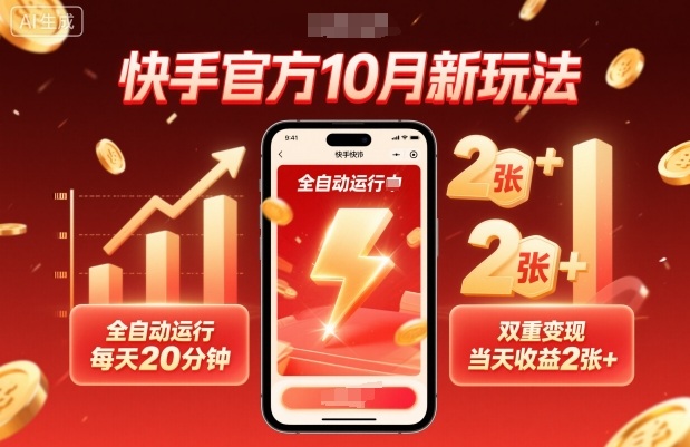 快手官方10月新玩法，全自动运行，每天20分钟，双重变现，当天收益2张+【揭秘】-佐思资源网下载-专注于互联网平台分享平台