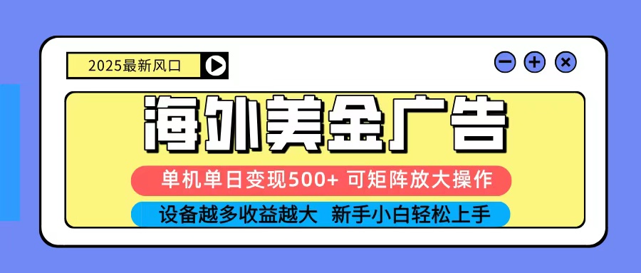 2025吃肉海外美金广告，单机单日变现500+，矩阵可无限放大，新手小白轻松上手-佐思资源网下载-专注于互联网平台分享平台