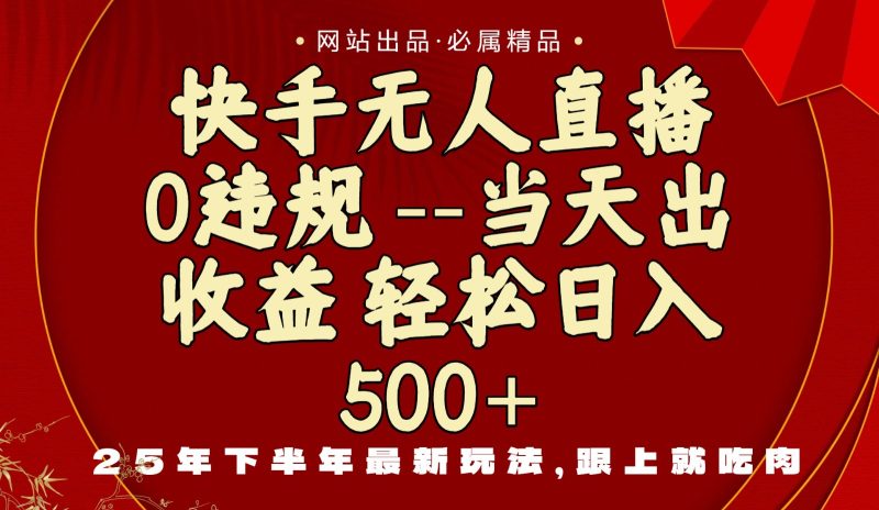 当天做当天见收益,下半年最新玩法,一部手机保底日入500+-余宽网创