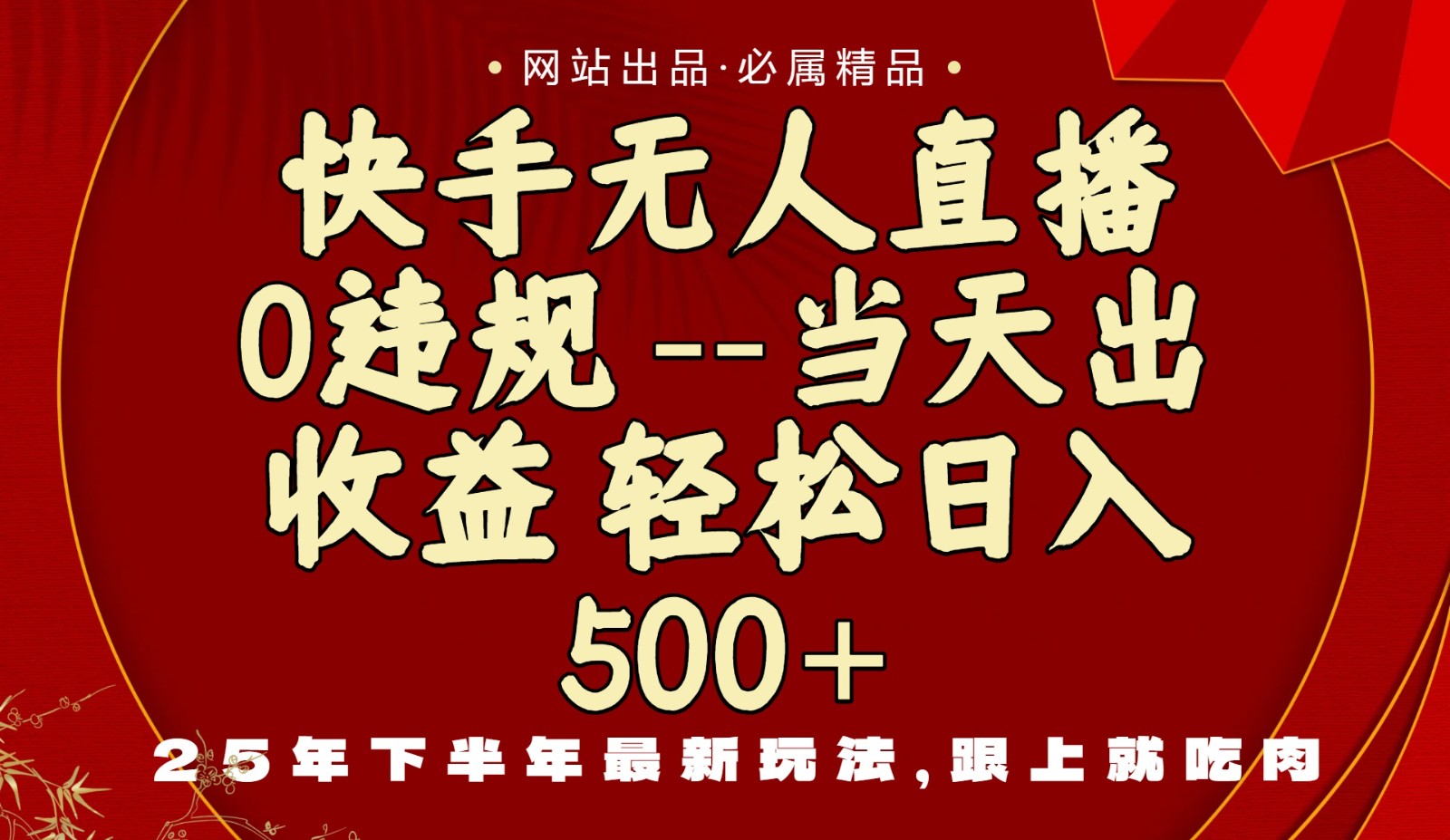 当天做当天见收益，下半年最新玩法，一部手机保底日入500+-佐思资源网下载-专注于互联网平台分享平台