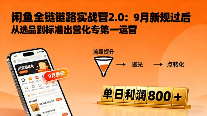 闲鱼变现课3.0：掌握链接优化、流量提升、商业变现，单日利润800+-佐思资源网下载-专注于互联网平台分享平台