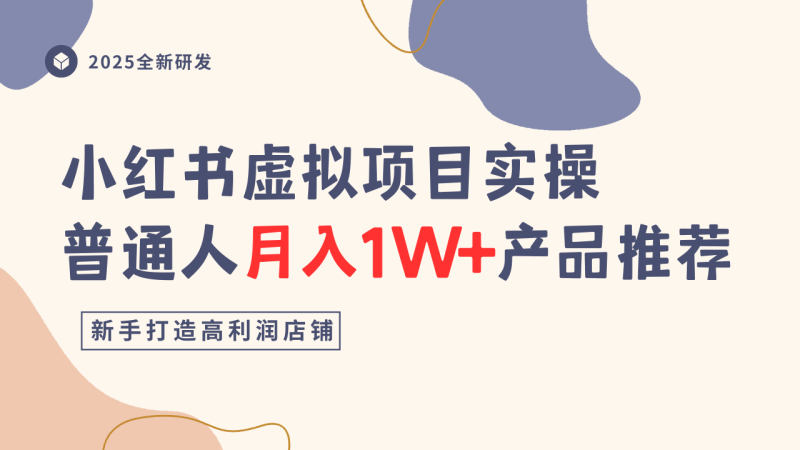 小红书虚拟项目实操指南，普通人月入1W+产品推荐，直接抄-余宽网创