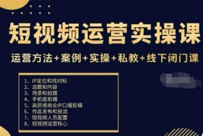 短视频运营实操课，运营方法+案例+实操+私教+线下闭门课-佐思资源网下载-专注于互联网平台分享平台