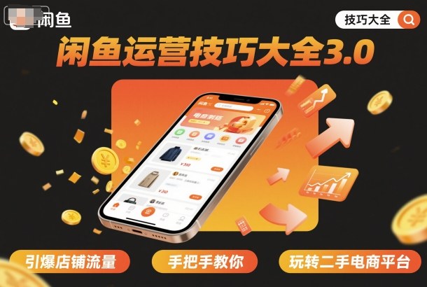 闲鱼运营技巧大全3.0，引爆店铺流量，手把手教你玩转二手电商平台-佐思资源网下载-专注于互联网平台分享平台