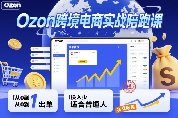 Ozon跨境电商实战陪跑课，教你从0到1出单，投入少适合普通人-佐思资源网下载-专注于互联网平台分享平台