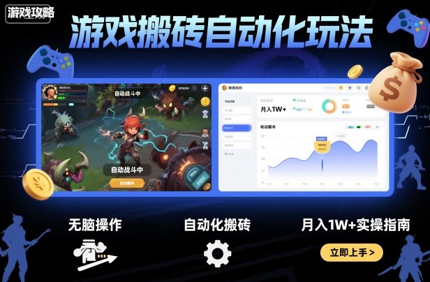 游戏搬砖自动化玩法，无脑操作，月入1W+实操指南【揭秘】-佐思资源网下载-专注于互联网平台分享平台