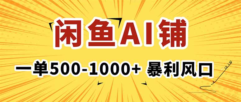 在闲鱼开AI写作店铺，一单500-1000+，暴利风口，稳定月入1-3W+-佐思资源网下载-专注于互联网平台分享平台
