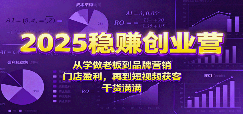 2025稳赚创业营：从学做老板到品牌营销、门店盈利，再到短视频获客，干货满满-佐思资源网下载-专注于互联网平台分享平台