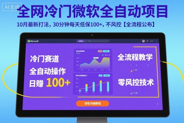 全网冷门微软全自动挂G项目，10月最新打法，30分钟每天低保100+，不风控【全流程公布】【揭秘】-佐思资源网下载-专注于互联网平台分享平台