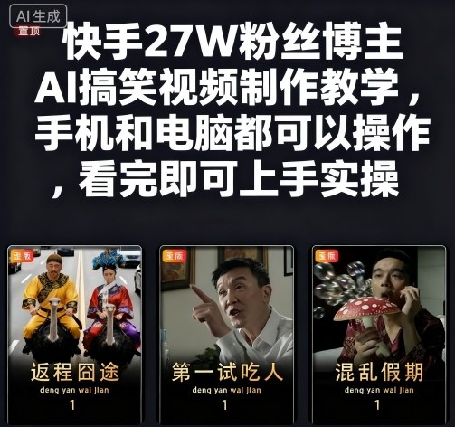 快手27W粉丝博主AI搞笑视频制作教学，手机和电脑都可以操作，看完即可上手实操-佐思资源网下载-专注于互联网平台分享平台
